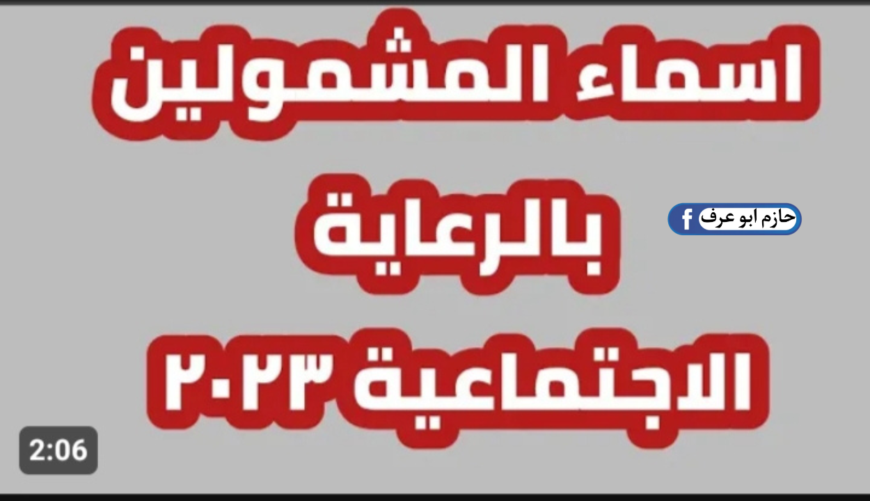 قوائم المشمولين في الرعاية الاجتماعية