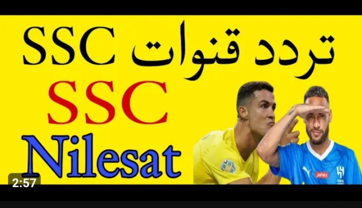 تردد قناة SSC الرياضية السعودية