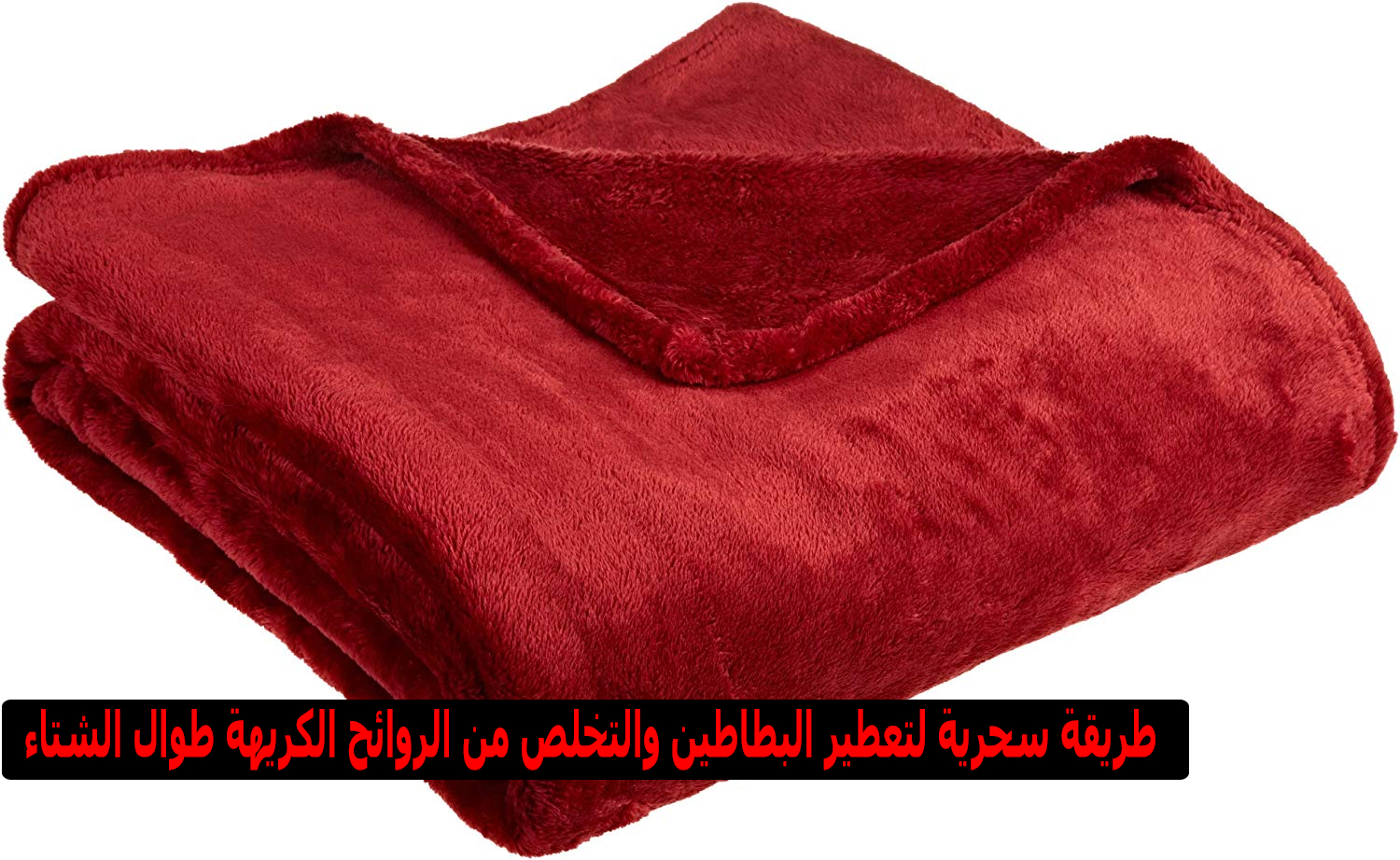 تعطير البطاطين