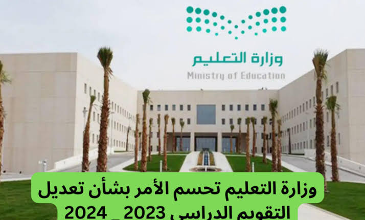 تغيير التقويم الدراسي للفصل الثالث