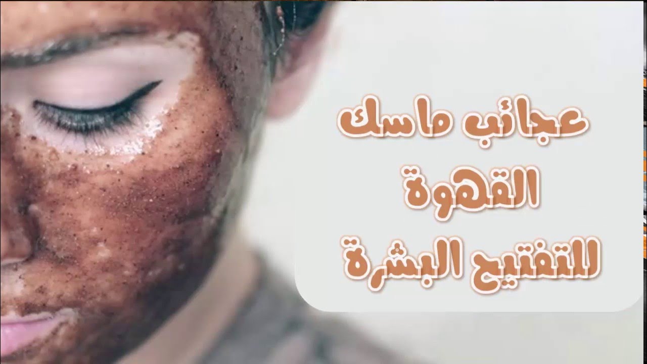 تفتيح البشرة بالقهوة طبيعيًا