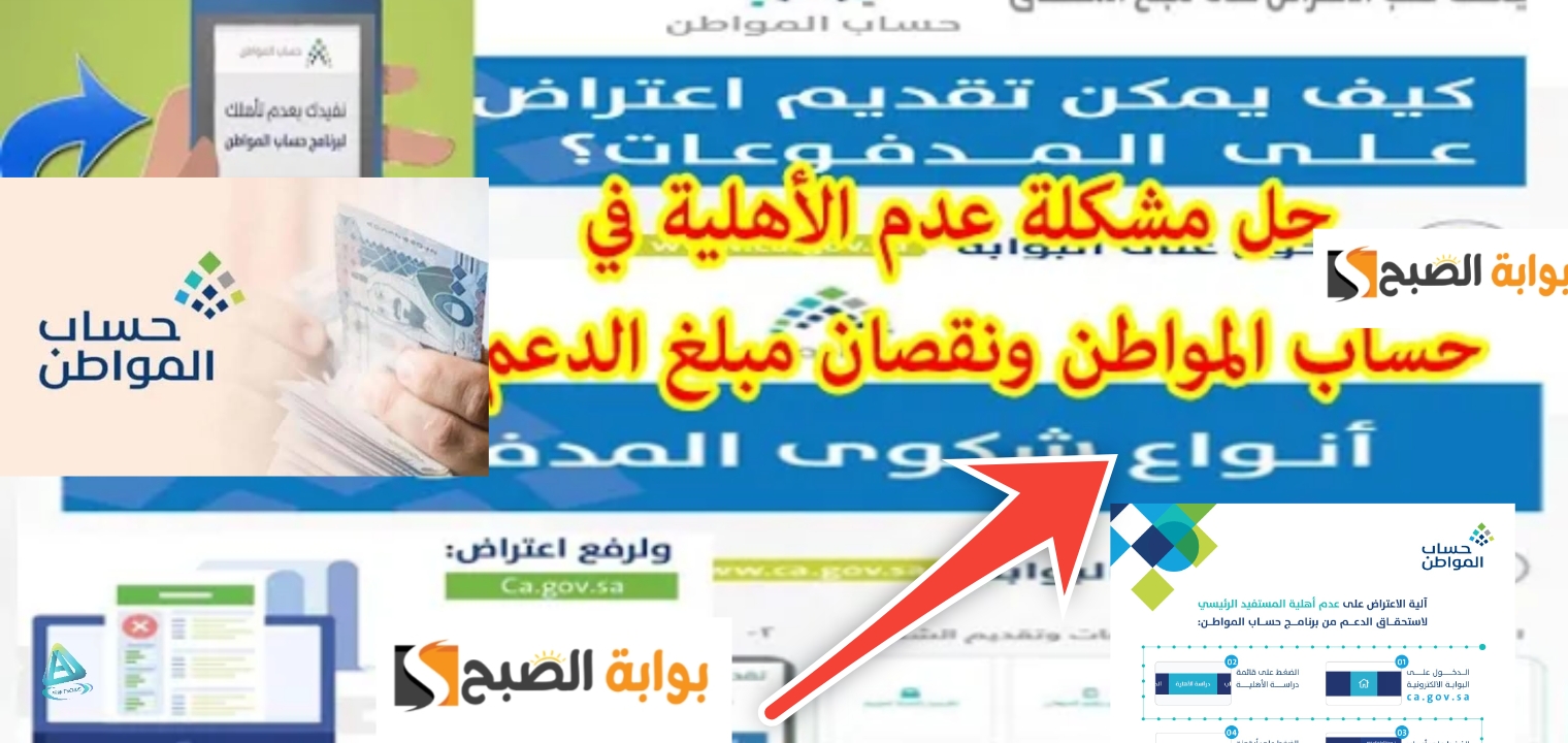 تقديم اعتراض على حساب المواطن