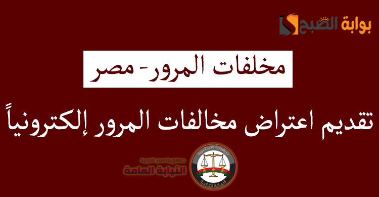 تقديم اعتراض مخالفات المرور إلكترونيا