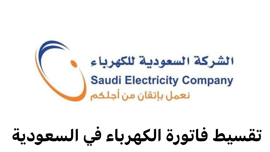 تقسيط الفاتورة مرتين سنوياً من الشركة السعودية للكهرباء