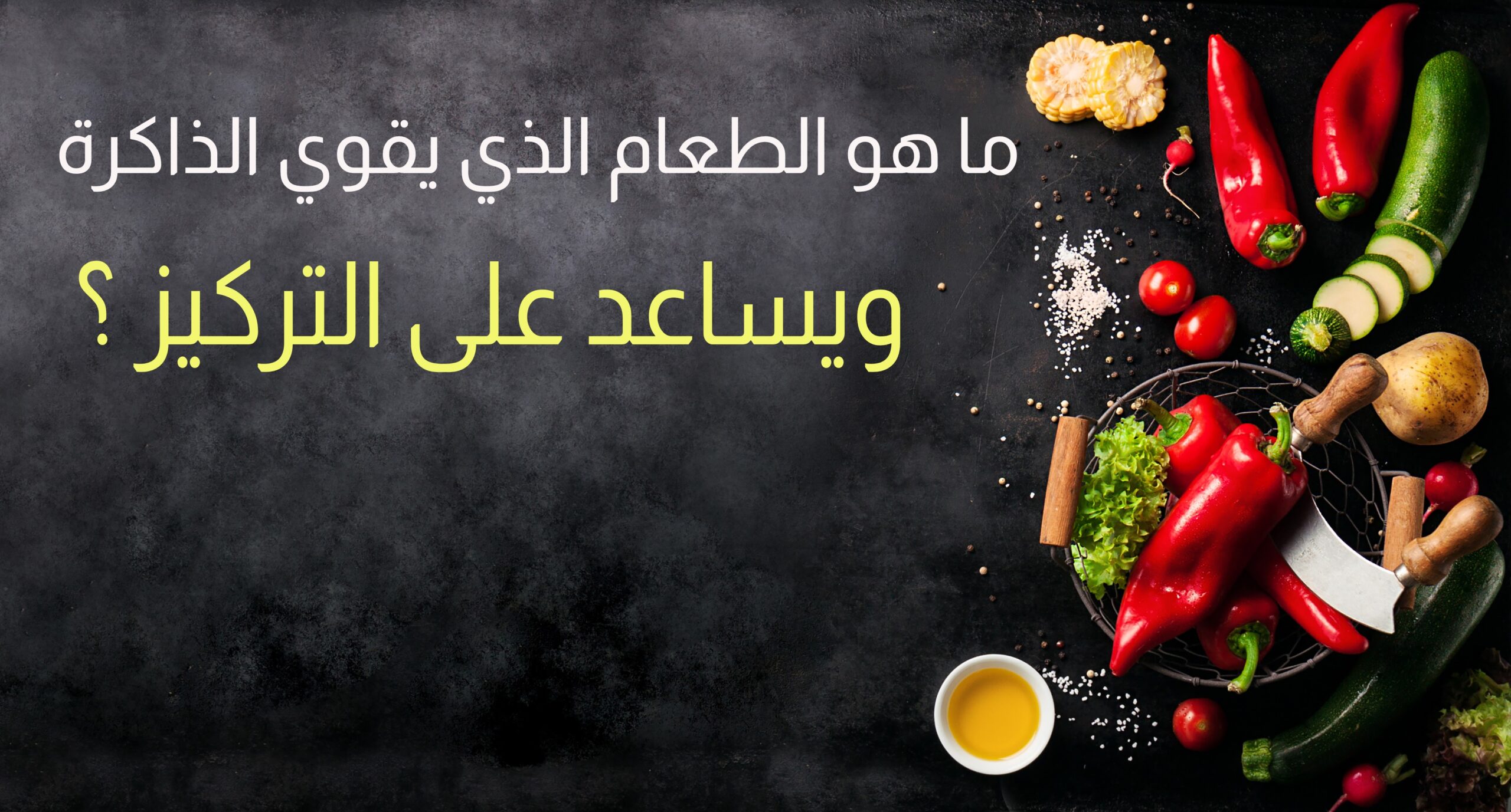 حل مشاكل النسيان وتقوية التركيز