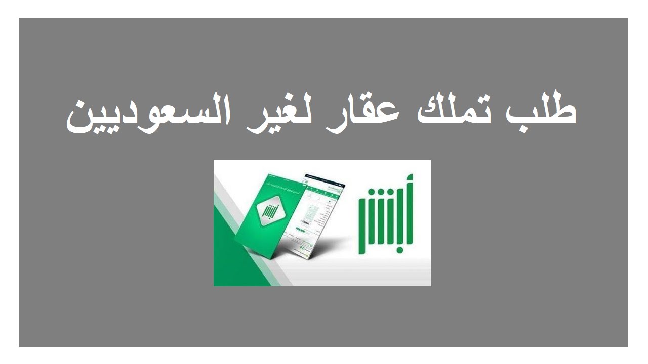 تملك العقار لغير السعوديين