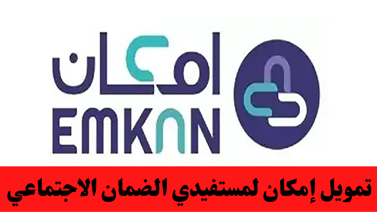 تمويل إمكان لمستفيدي الضمان الاجتماعى