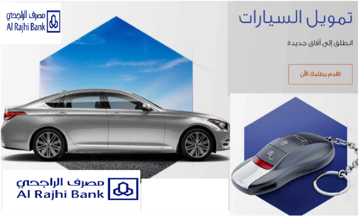 تمويل السيارات من بنك الراجحي