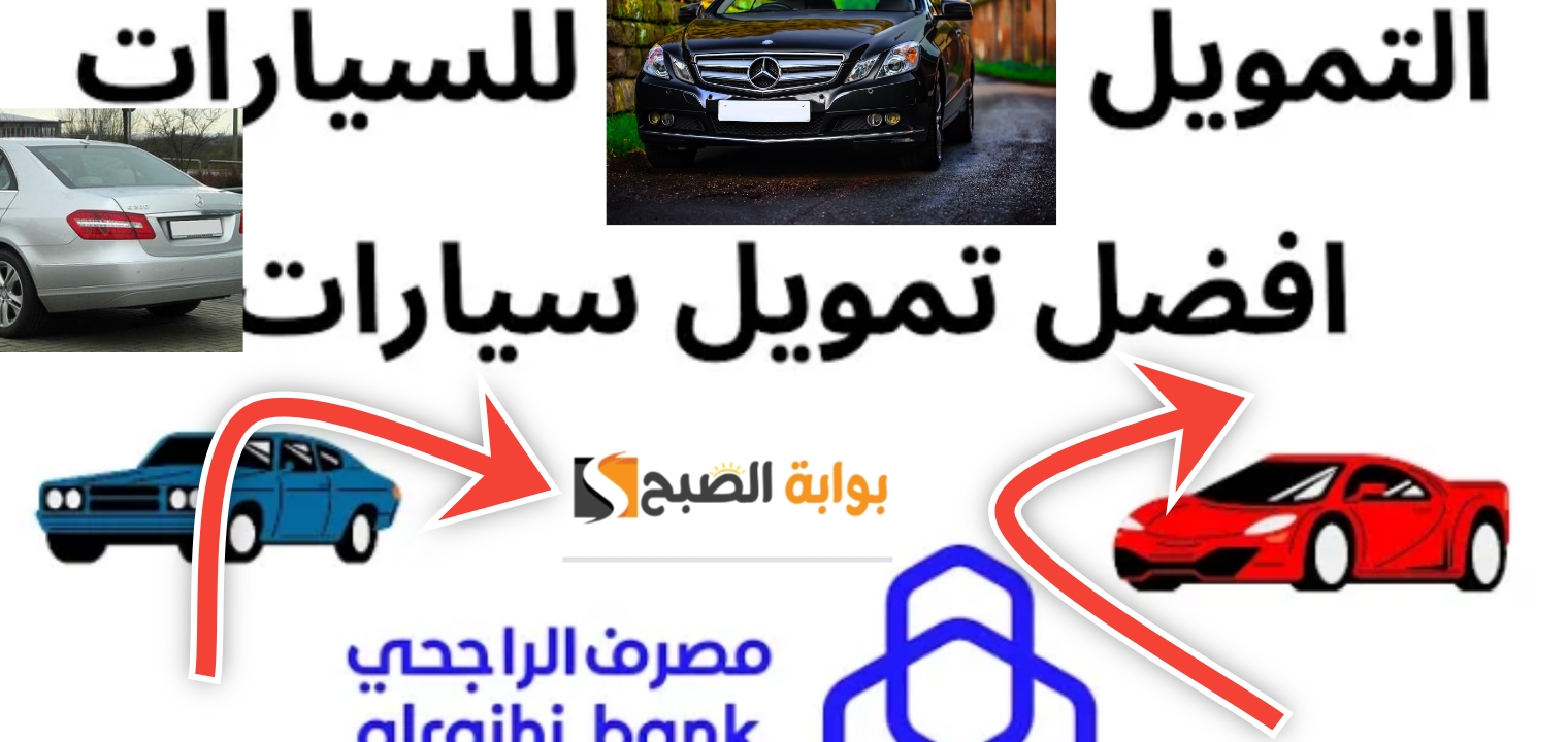 تمويل الراجحي للسيارات