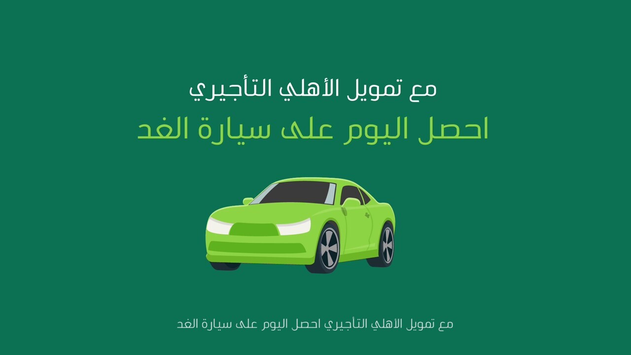 تمويل السيارات المستعملة من الأهلي
