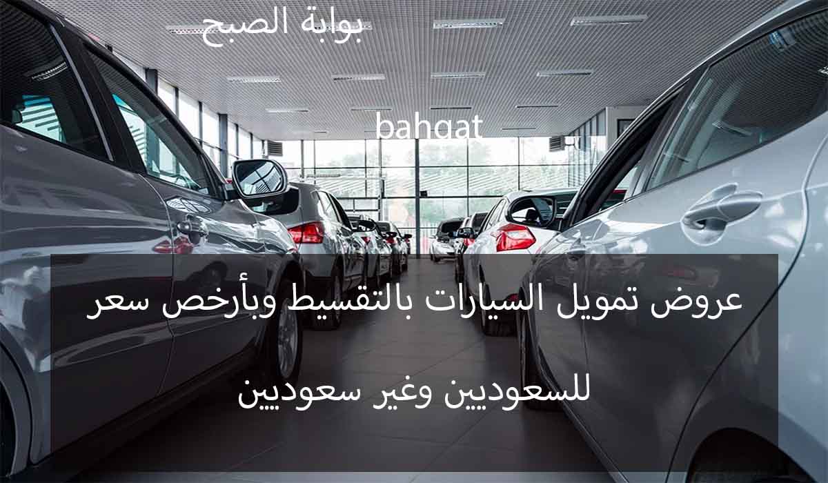 تمويل السيارات بالتقسيط