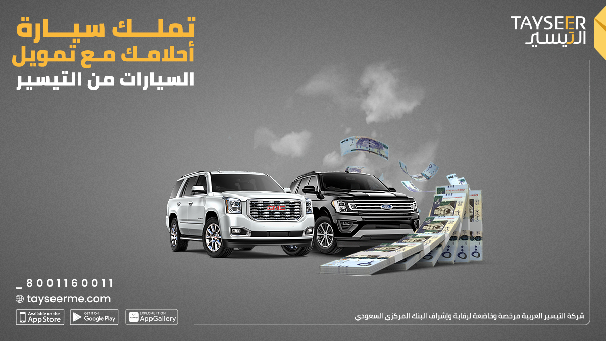 تمويل السيارات من شركة التيسير