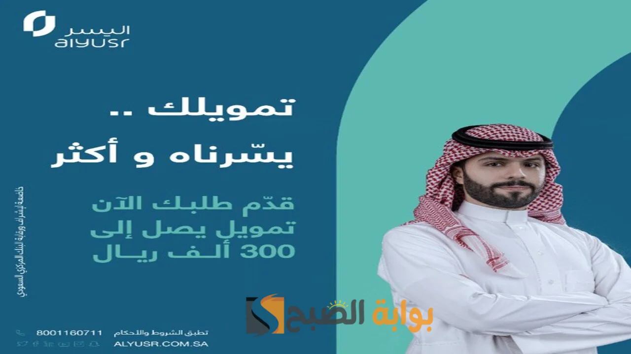 تمويل اليسر الشخصي