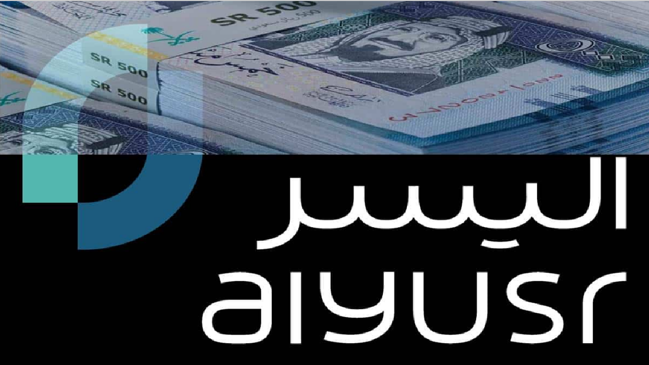تمويل اليسر للمتقاعدين