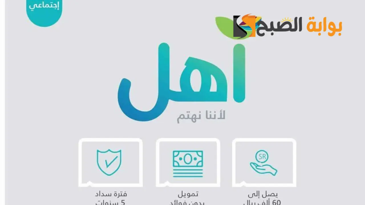 تمويل اهل