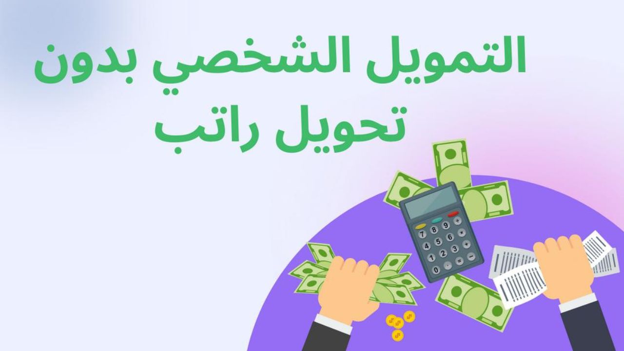 تمويل تمام بدون تحويل راتب لقيمة 50 ألف ريال بموافقة فورية