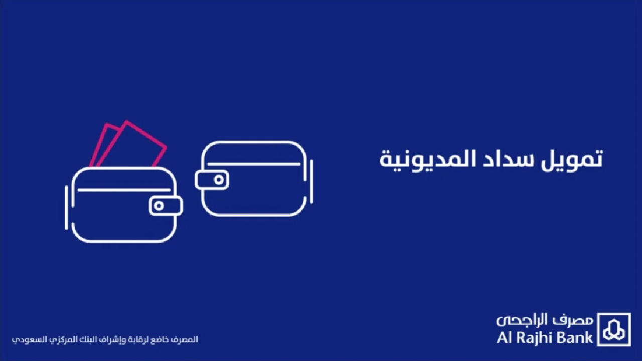 تمويل سداد المديونية الراجحي