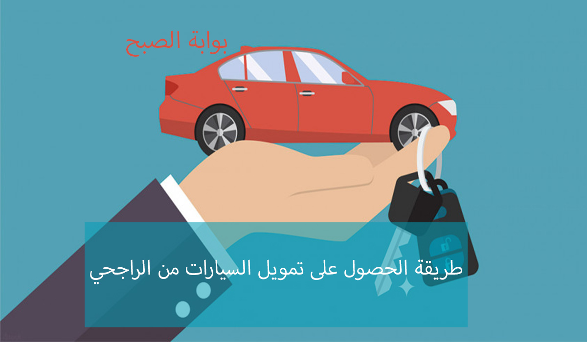 تمويل سيارات الراجحي