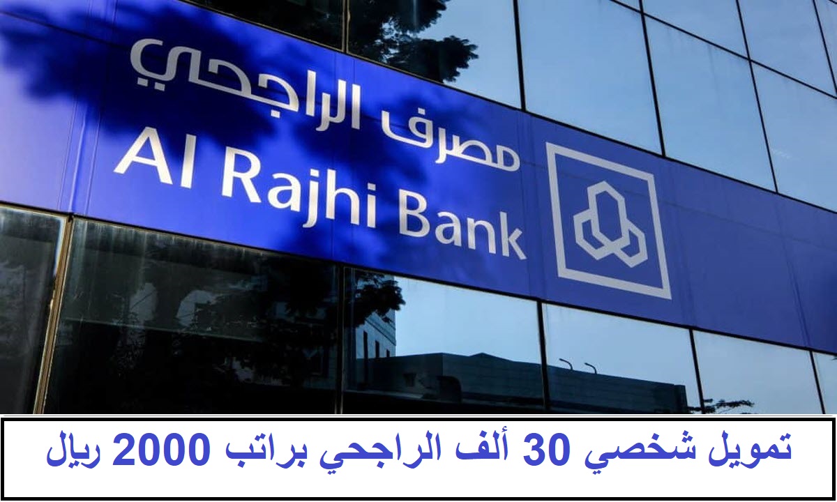 تمويل شخصي 30 ألف الراجحي حتى 2.5 مليون براتب 2000 ريال لمدة 60 شهر
