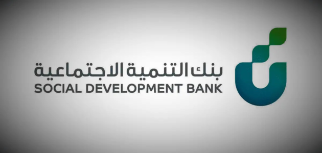 شروط التقديم على تمويل كنف من بنك التنمية الاجتماعية