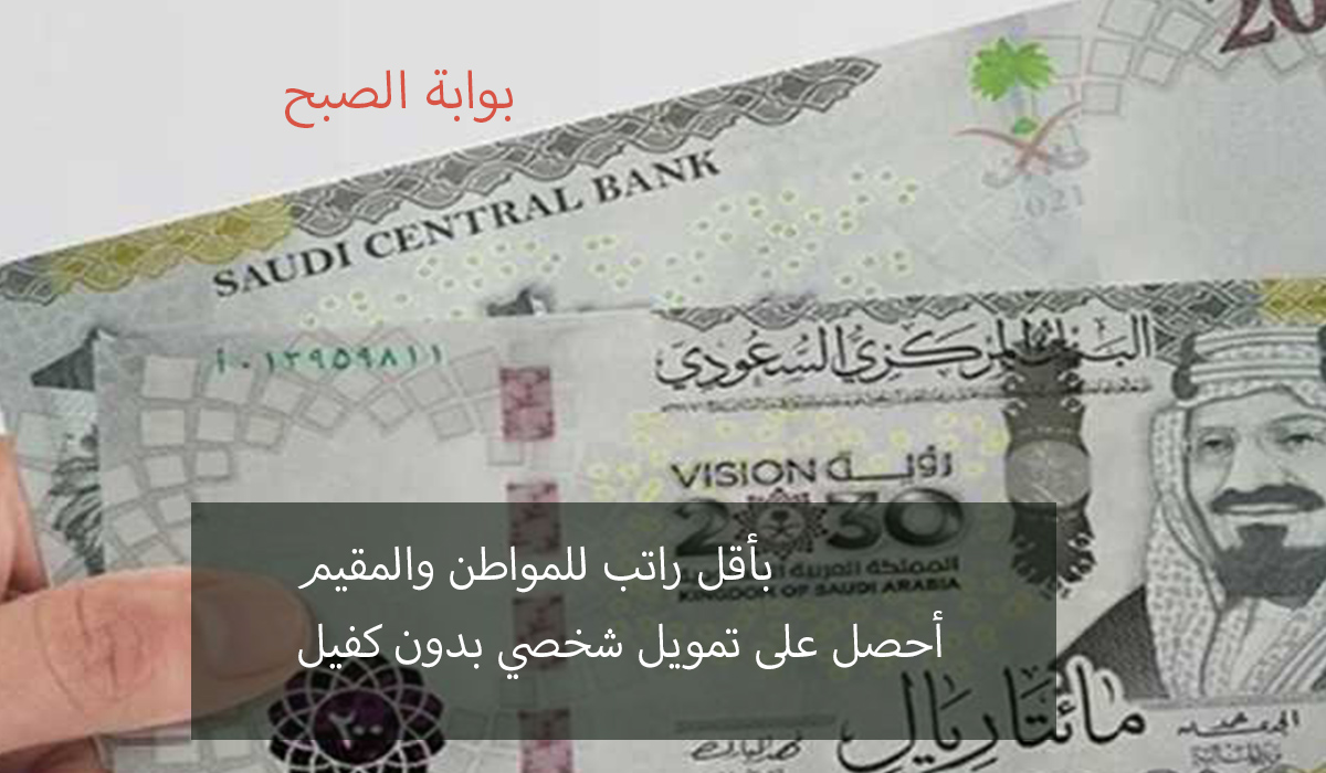 تمويل شخصي بأقل راتب