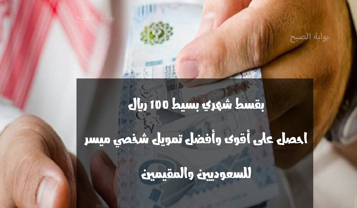 تمويل شخصي بقسط 100 ريال