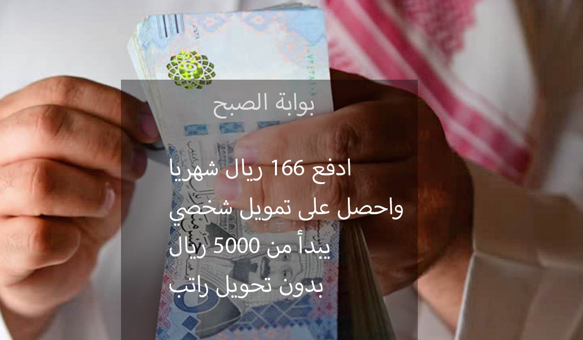 تمويل شخصي بقسط 166 ريال