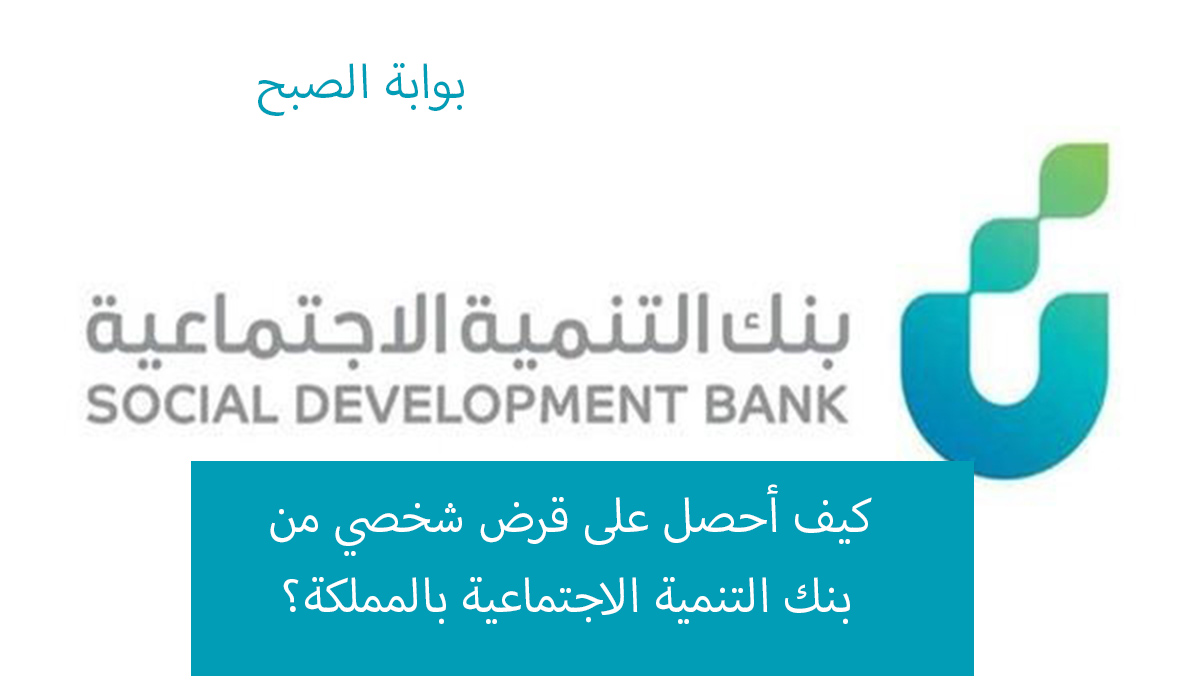 تمويل شخصي من بنك التنمية الاجتماعية