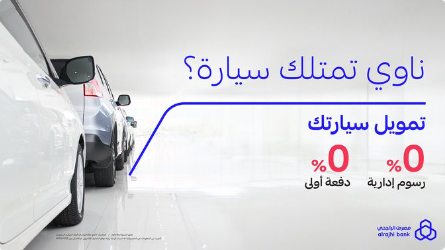 تمويل مرابحة السيارات من الراجحي