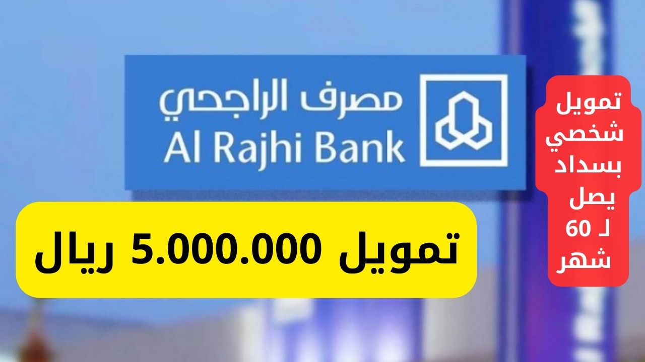 تمويل مصرف الراجحي