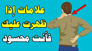 علامات في منزلك تدل على الحسد والعين