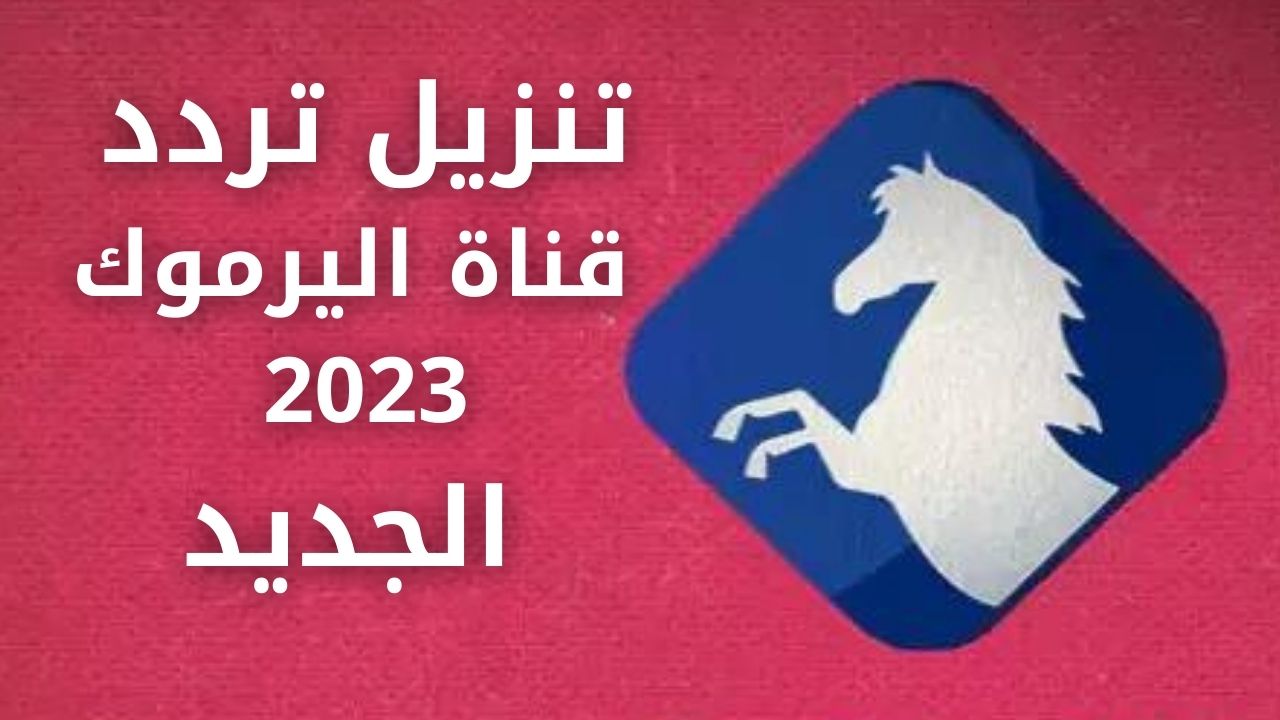 تنزيل تردد قناة اليرموك 2023 الجديد