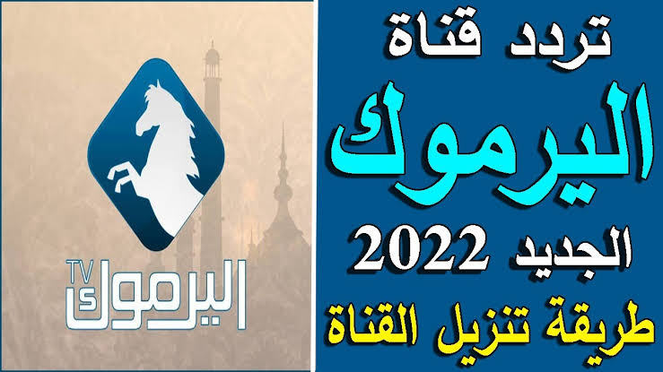 تنزيل قناة اليرموك النايل سات