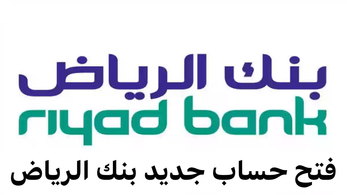فتح حساب بنك الرياض