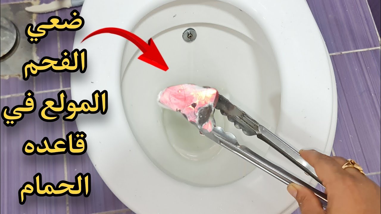تنظيف الحمام بالفحم