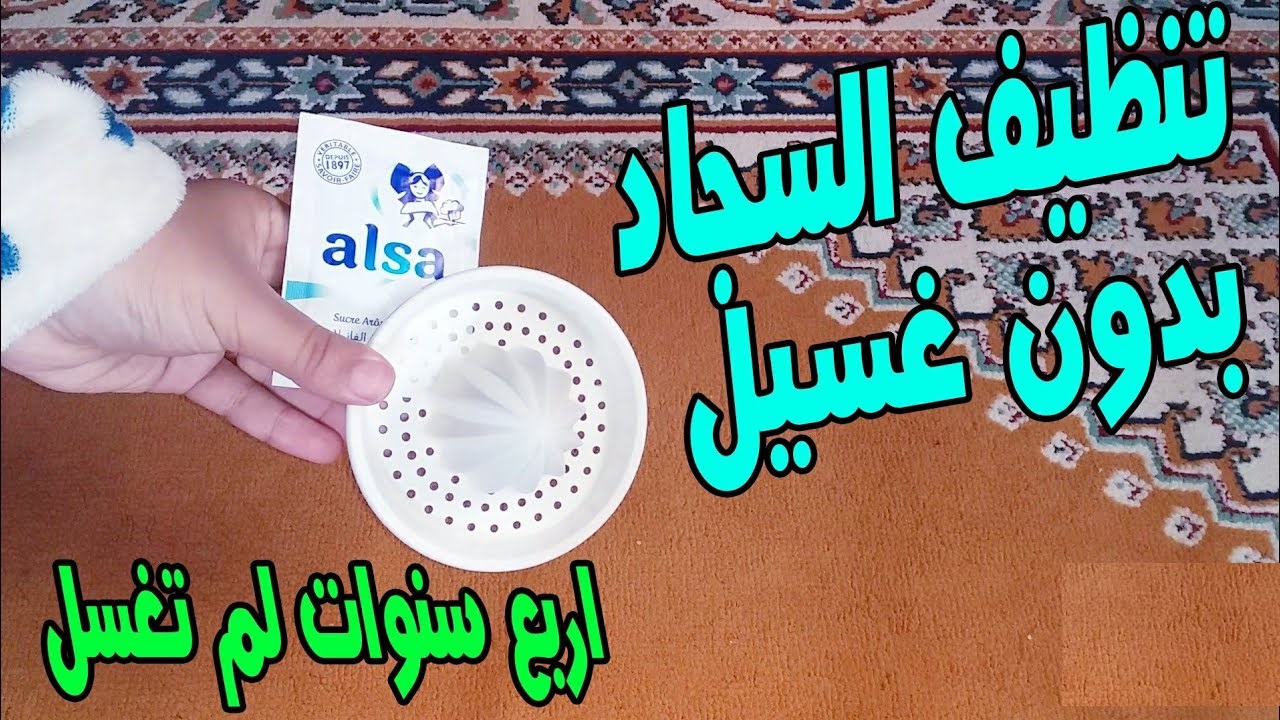 تنظيف السجاد