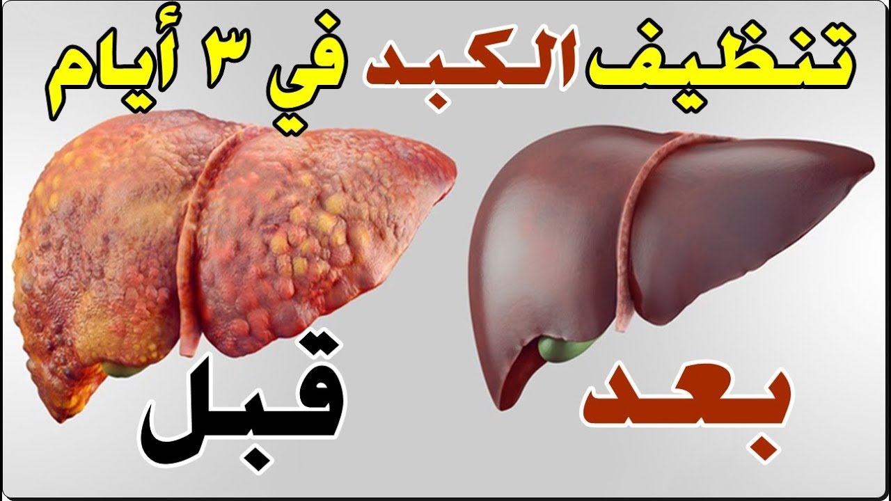تنقية الكبد من السموم وتجديده