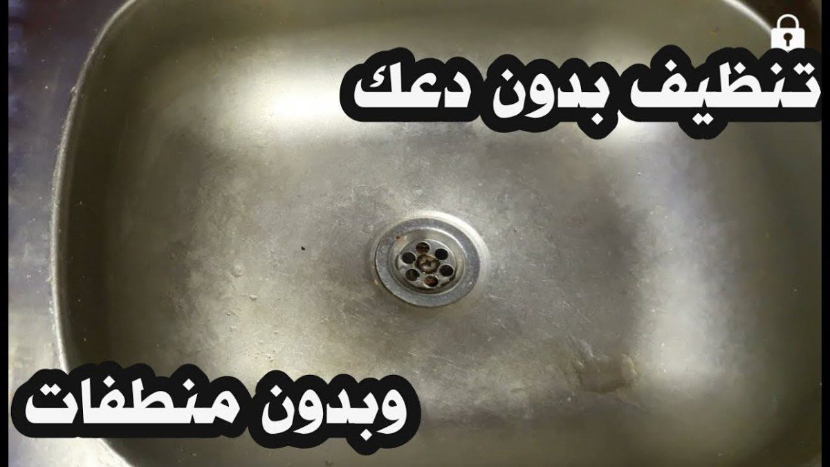 تنظيف حوض المطبخ