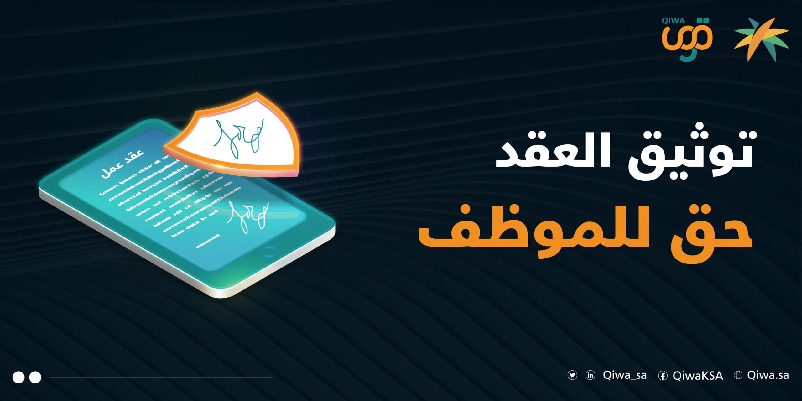 توثيق عقد العمل في منصة قوى