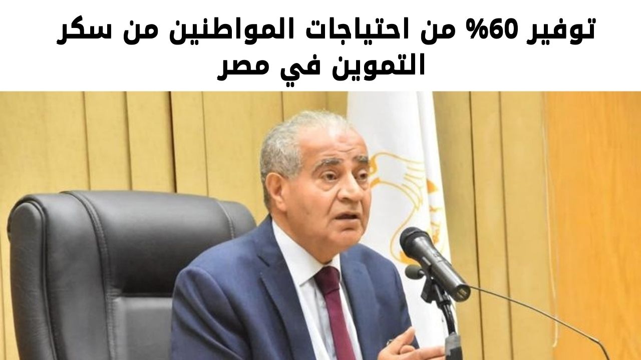 توفير 60% من احتياجات المواطنين من سكر التموين في مصر