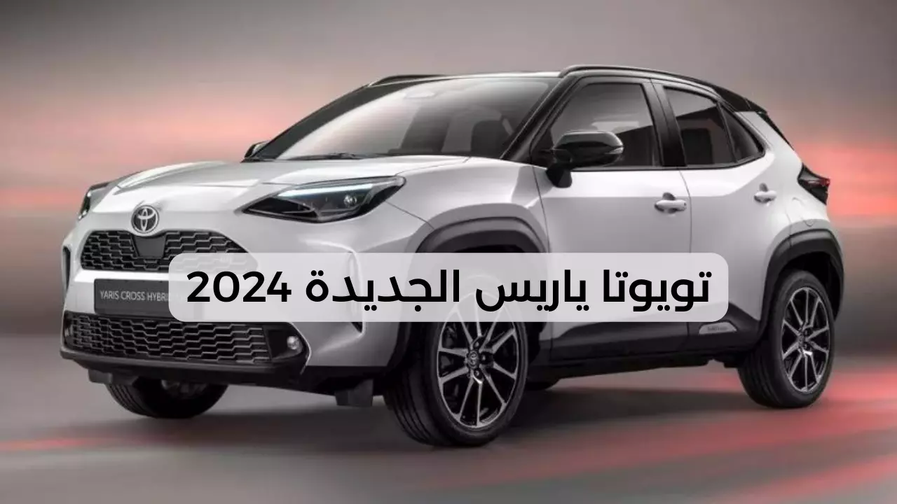 تويوتا ياريس الجديدة 2024