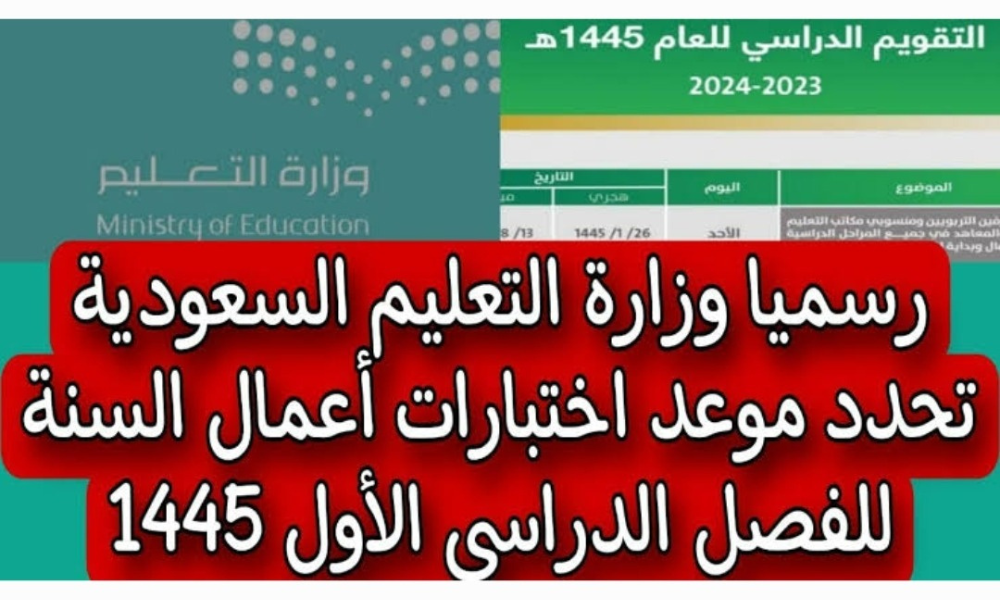 جدول الاختبارات النهائية 1445