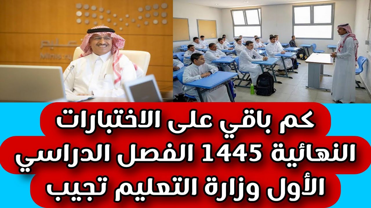 جدول امتحانات النهائية 1445
