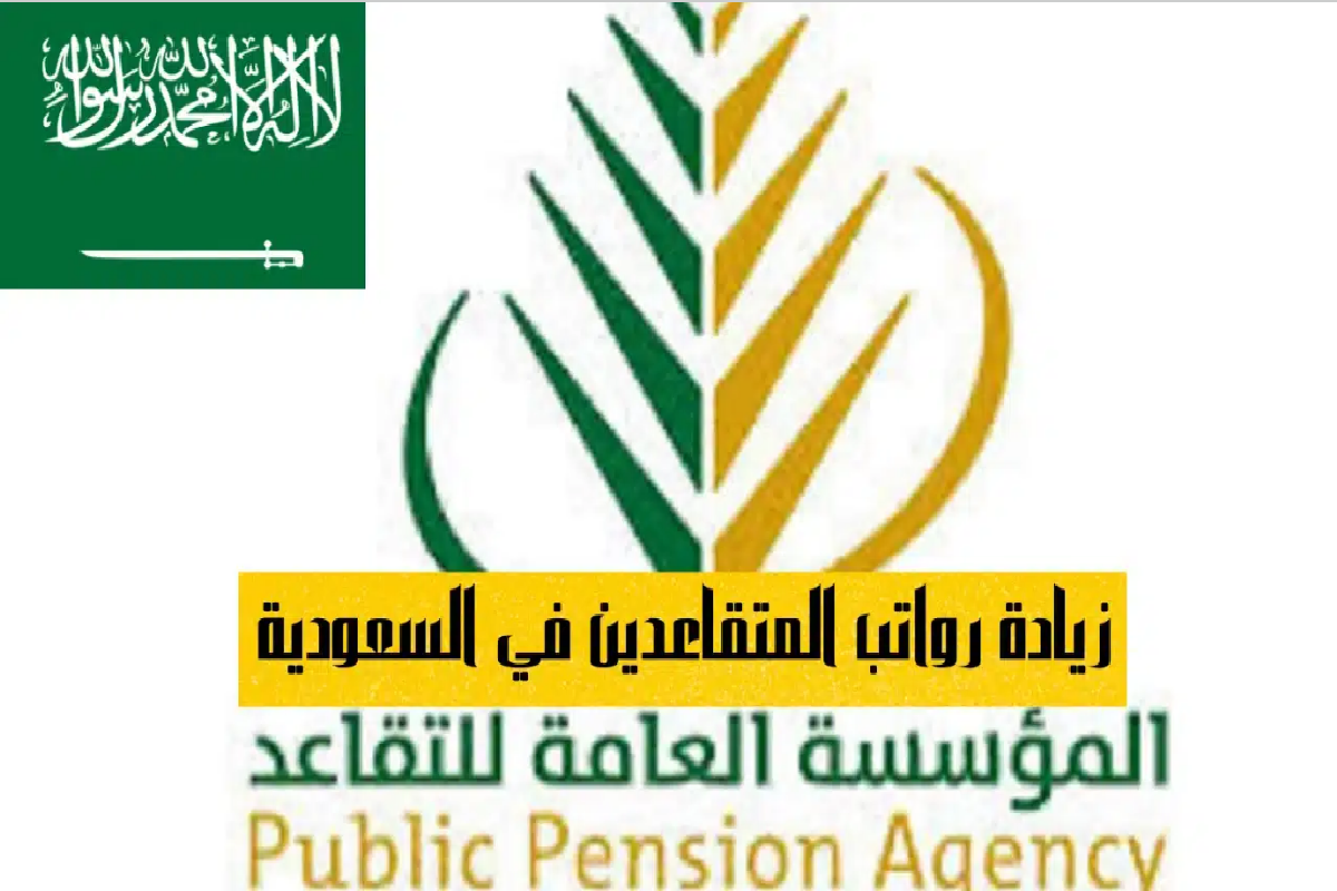 جدول زيادة رواتب المتقاعدين