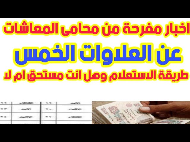 جدول صرف العلاوات الخمس 2023