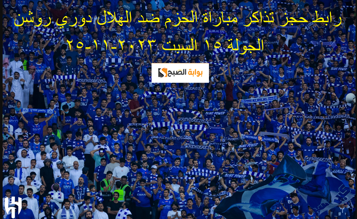 رابط حجز تذاكر مباراة الحزم ضد الهلال