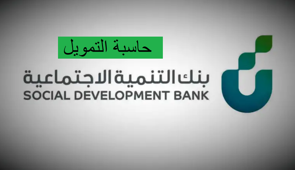 حاسبة التمويل