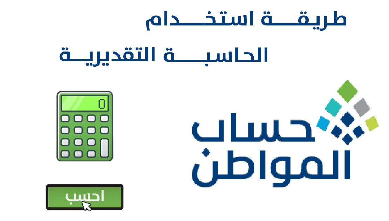 كيفية استخدام حاسبة حساب المواطن 1445