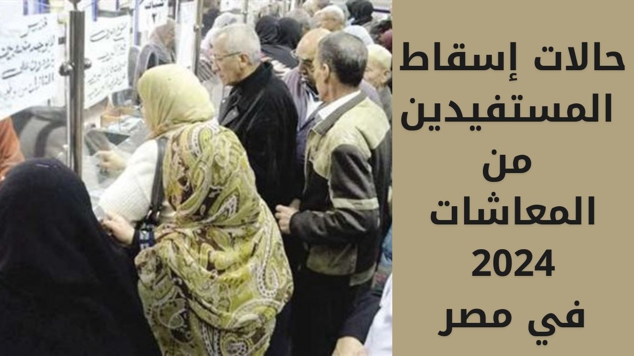 حالات إسقاط المستفيدين من المعاشات 2024