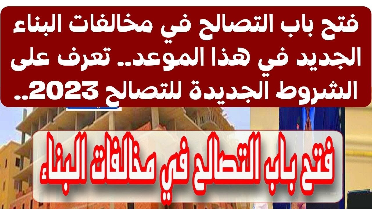 حالات التصالح في مخالفات البناء بالقانون الجديد 2023